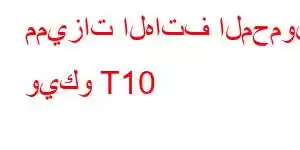 مميزات الهاتف المحمول ويكو T10