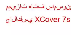 مميزات هاتف سامسونج جالاكسي XCover 7s