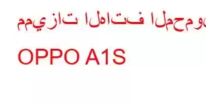 مميزات الهاتف المحمول OPPO A1S