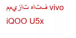 مميزات هاتف vivo iQOO U5x