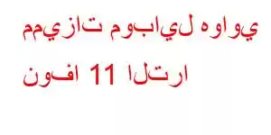 مميزات موبايل هواوي نوفا 11 الترا