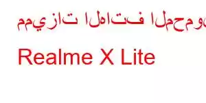 مميزات الهاتف المحمول Realme X Lite