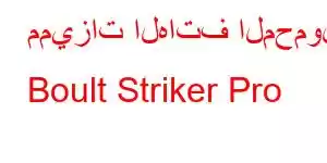 مميزات الهاتف المحمول Boult Striker Pro