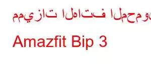 مميزات الهاتف المحمول Amazfit Bip 3