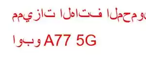 مميزات الهاتف المحمول اوبو A77 5G