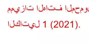 مميزات الهاتف المحمول الكاتيل 1 (2021).