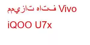 مميزات هاتف Vivo iQOO U7x