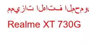 مميزات الهاتف المحمول Realme XT 730G