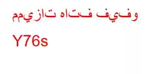 مميزات هاتف فيفو Y76s