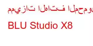 مميزات الهاتف المحمول BLU Studio X8