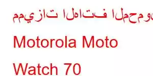 مميزات الهاتف المحمول Motorola Moto Watch 70