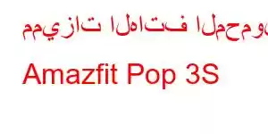 مميزات الهاتف المحمول Amazfit Pop 3S