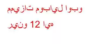 مميزات موبايل اوبو رينو 12 ايه