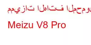 مميزات الهاتف المحمول Meizu V8 Pro