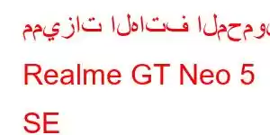 مميزات الهاتف المحمول Realme GT Neo 5 SE