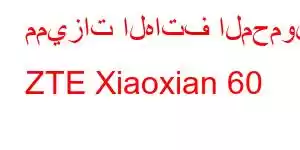 مميزات الهاتف المحمول ZTE Xiaoxian 60