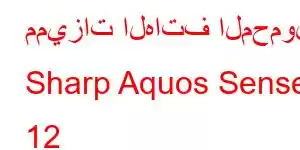 مميزات الهاتف المحمول Sharp Aquos Sense 12