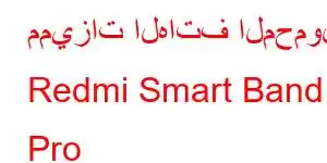 مميزات الهاتف المحمول Redmi Smart Band Pro