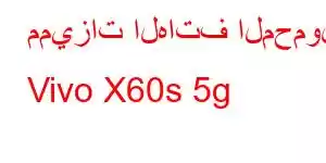 مميزات الهاتف المحمول Vivo X60s 5g