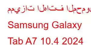 مميزات الهاتف المحمول Samsung Galaxy Tab A7 10.4 2024