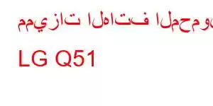 مميزات الهاتف المحمول LG Q51