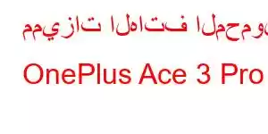 مميزات الهاتف المحمول OnePlus Ace 3 Pro