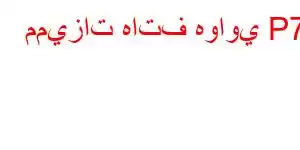 مميزات هاتف هواوي P70