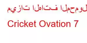 ميزات الهاتف المحمول Cricket Ovation 7