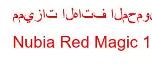 مميزات الهاتف المحمول Nubia Red Magic 11