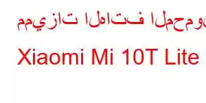 مميزات الهاتف المحمول Xiaomi Mi 10T Lite