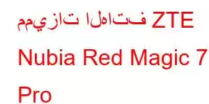 مميزات الهاتف ZTE Nubia Red Magic 7 Pro