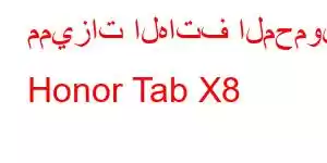 مميزات الهاتف المحمول Honor Tab X8