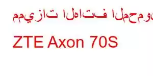 مميزات الهاتف المحمول ZTE Axon 70S