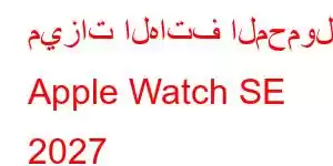 ميزات الهاتف المحمول Apple Watch SE 2027