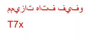 مميزات هاتف فيفو T7x