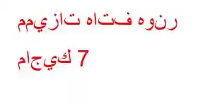 مميزات هاتف هونر ماجيك 7