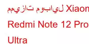 مميزات موبايل Xiaomi Redmi Note 12 Pro Ultra