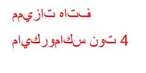 مميزات هاتف مايكروماكس نوت 4