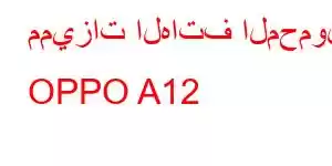 مميزات الهاتف المحمول OPPO A12