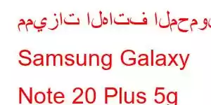 مميزات الهاتف المحمول Samsung Galaxy Note 20 Plus 5g