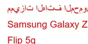 مميزات الهاتف المحمول Samsung Galaxy Z Flip 5g