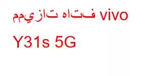 مميزات هاتف vivo Y31s 5G