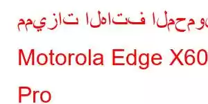 مميزات الهاتف المحمول Motorola Edge X60 Pro