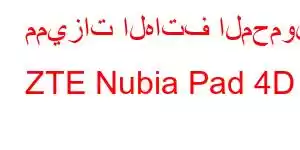 مميزات الهاتف المحمول ZTE Nubia Pad 4D