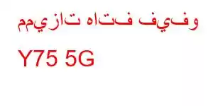 مميزات هاتف فيفو Y75 5G