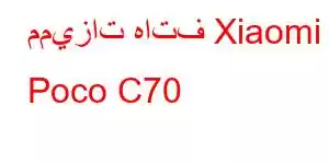 مميزات هاتف Xiaomi Poco C70