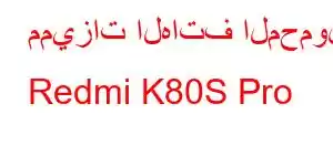 مميزات الهاتف المحمول Redmi K80S Pro