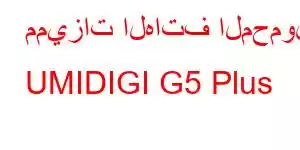 مميزات الهاتف المحمول UMIDIGI G5 Plus