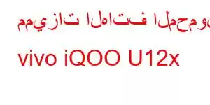 مميزات الهاتف المحمول vivo iQOO U12x