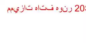 مميزات هاتف هونر 20S